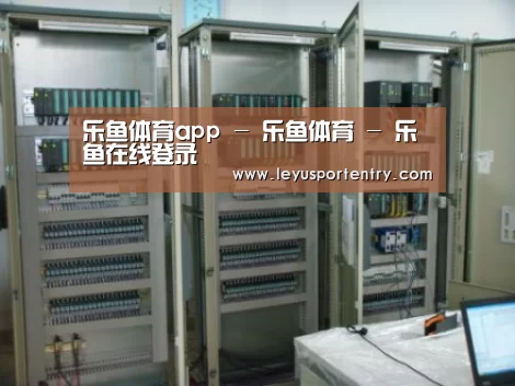 乐鱼登录案例展示五