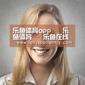 乐鱼登录经销商感言一