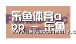 乐鱼登录合作伙伴四