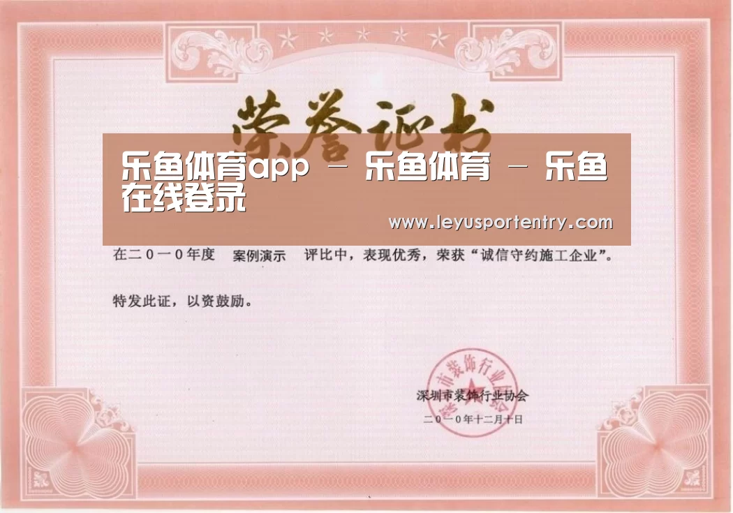 乐鱼登录荣誉证书一