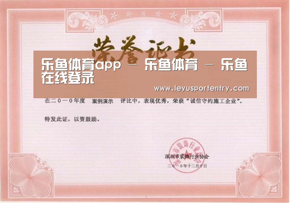 乐鱼登录荣誉证书一(图1)