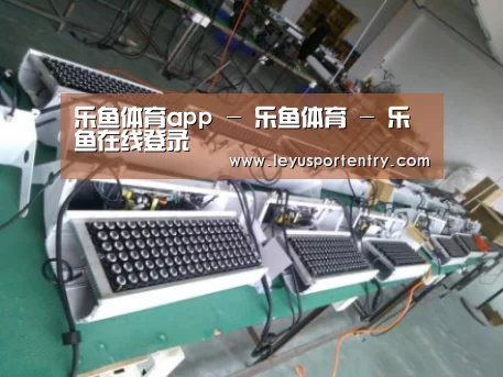 乐鱼登录案例展示一(图1)