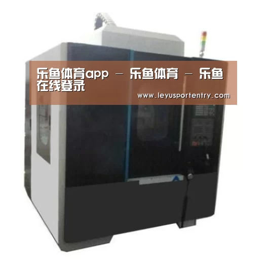 乐鱼登录产品名称七