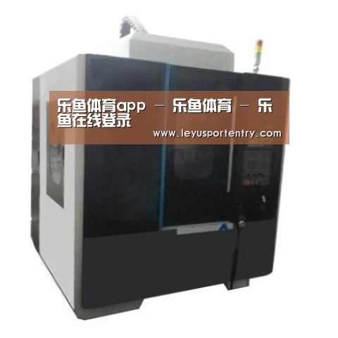 乐鱼登录产品名称七