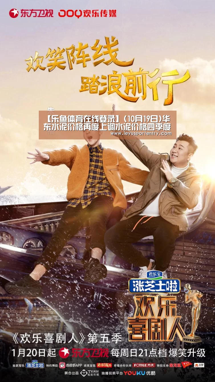 【乐鱼体育在线登录】(10月19日)华东水泥价格再度上调水泥价格四季度上涨动力仍存(图2)