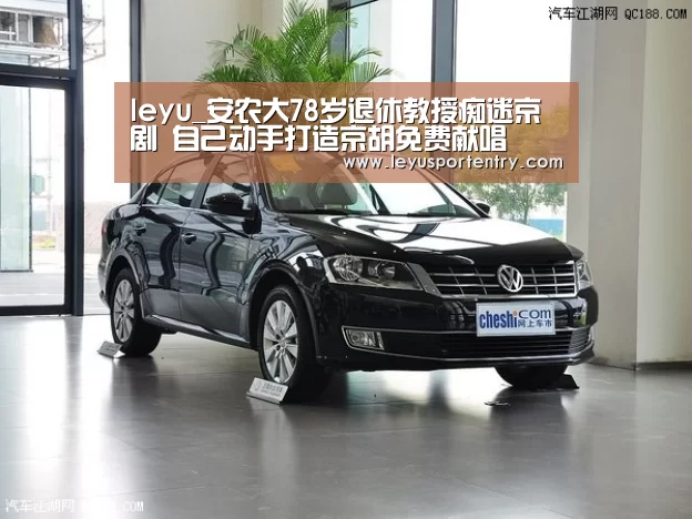 leyu_安农大78岁退休教授痴迷京剧 自己动手打造京胡免费献唱(图2) leyu_安农大78岁退休教授痴迷京剧 自己动手打造京胡免费献唱(图2)