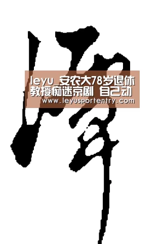 leyu_安农大78岁退休教授痴迷京剧 自己动手打造京胡免费献唱(图4) leyu_安农大78岁退休教授痴迷京剧 自己动手打造京胡免费献唱(图4)