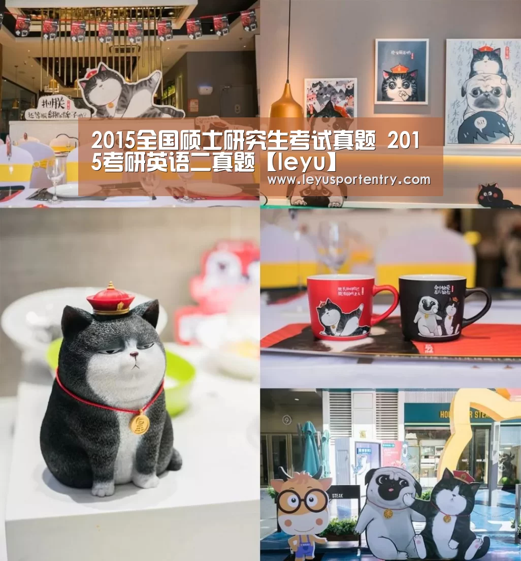 2015全国硕士研究生考试真题 2015考研英语二真题【leyu】(图2) 2015全国硕士研究生考试真题 2015考研英语二真题【leyu】(图2)