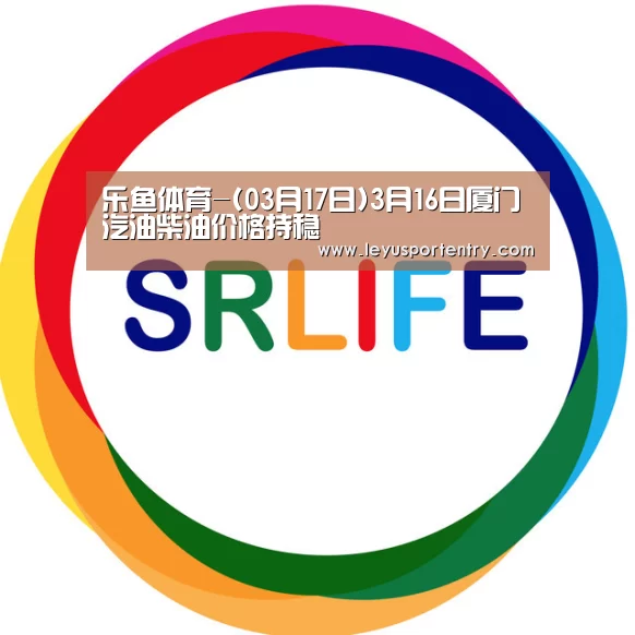乐鱼体育-(03月17日)3月16日厦门汽油柴油价格持稳(图3) 乐鱼登录