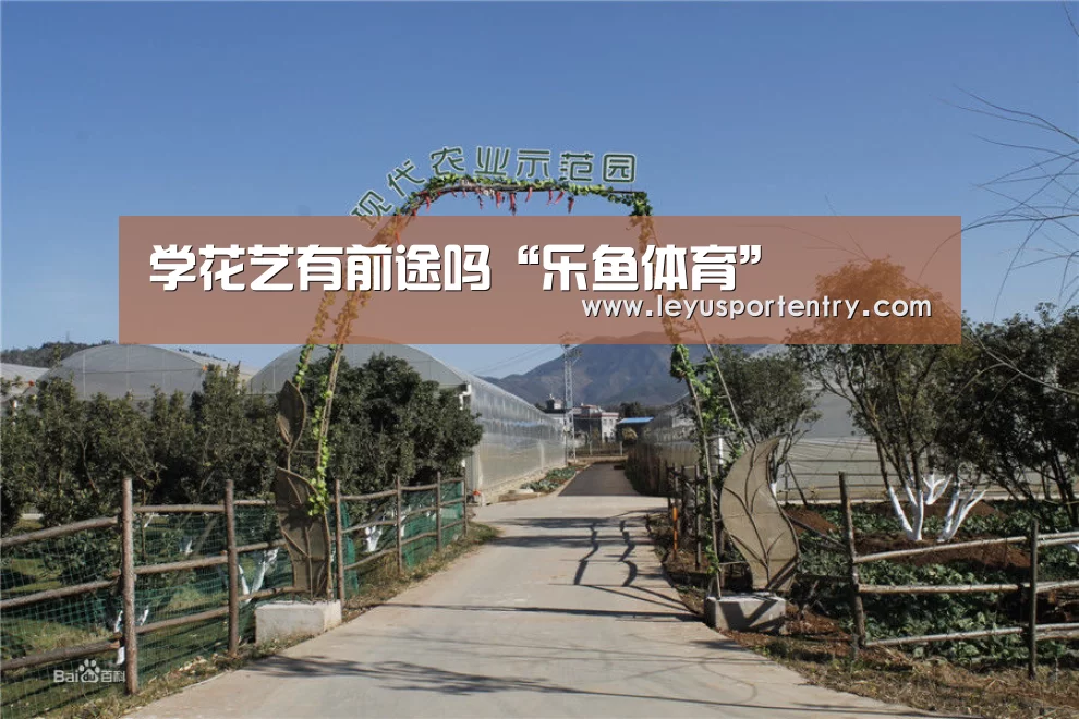 学花艺有前途吗“乐鱼体育”(图3)