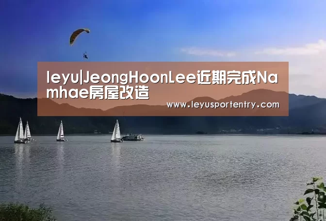 leyu|JeongHoonLee近期完成Namhae房屋改造(图2) 乐鱼体育在线登录