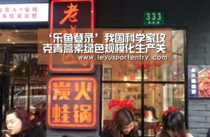 ‘乐鱼登录’我国科学家攻克青蒿素绿色规模化生产关键技术(图2) 乐鱼体育在线登录