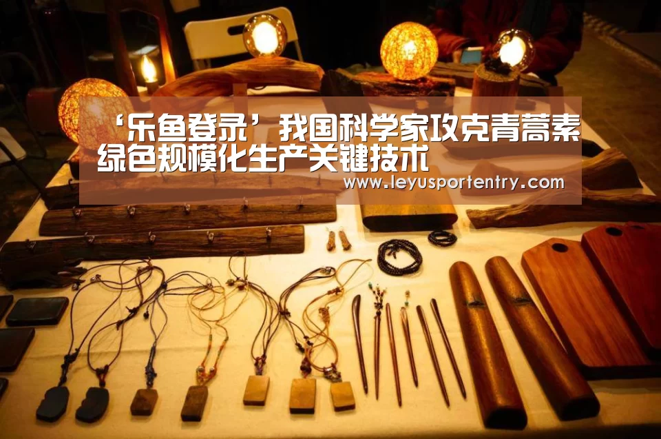 ‘乐鱼登录’我国科学家攻克青蒿素绿色规模化生产关键技术(图1) ‘乐鱼登录’我国科学家攻克青蒿素绿色规模化生产关键技术(图1)