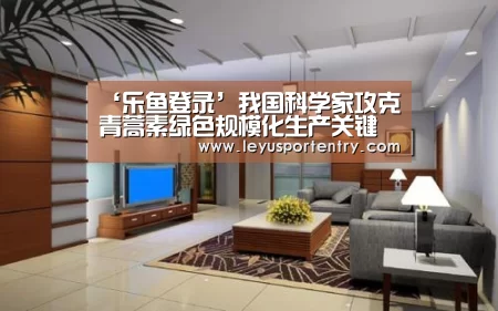‘乐鱼登录’我国科学家攻克青蒿素绿色规模化生产关键技术(图3) ‘乐鱼登录’我国科学家攻克青蒿素绿色规模化生产关键技术(图3)
