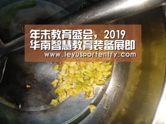 年末教育盛会,2019华南智慧教育装备展即将在粤召开,召开时间12月20-22日“乐鱼登录”(图2) 乐鱼体育