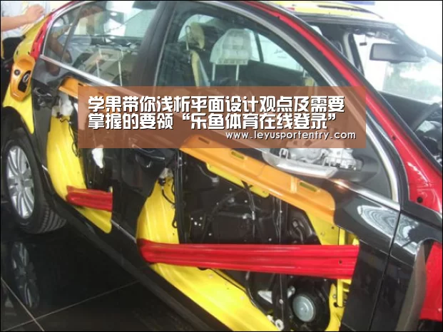学果带你浅析平面设计观点及需要掌握的要领“乐鱼体育在线登录”(图3) 乐鱼体育
