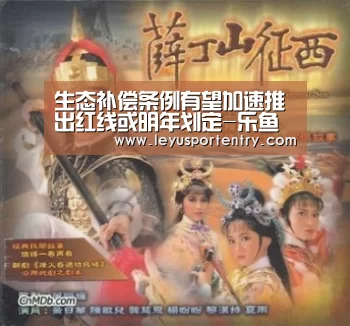 生态补偿条例有望加速推出红线或明年划定-乐鱼登录(图1)
