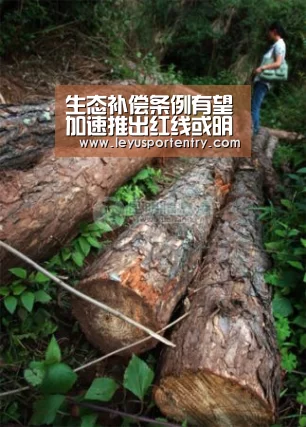 生态补偿条例有望加速推出红线或明年划定-乐鱼登录(图3)