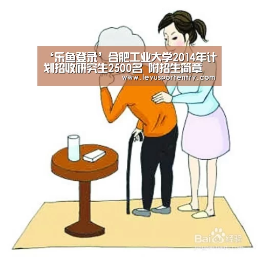 ‘乐鱼登录’合肥工业大学2014年计划招收研究生2500名 附招生简章(图1)