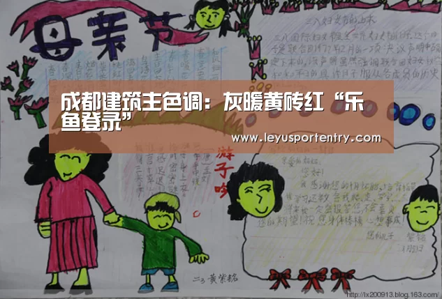 成都建筑主色调:灰暖黄砖红“乐鱼登录”(图2) 乐鱼体育在线登录