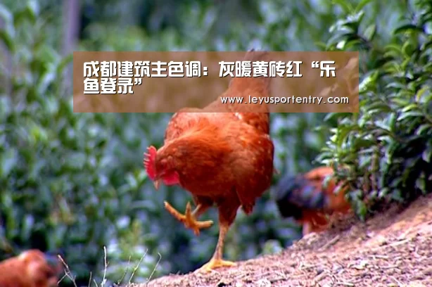 成都建筑主色调:灰暖黄砖红“乐鱼登录”(图4) 乐鱼登录