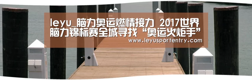 leyu_脑力奥运燃情接力 2017世界脑力锦标赛全城寻找“奥运火炬手”(图2) 乐鱼体育在线登录
