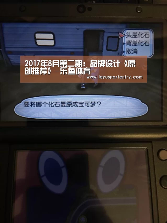 2017年8月第二期:品牌设计《原创推荐》-乐鱼体育(图1) 乐鱼体育在线登录