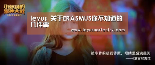 leyu:关于ERASMUS你不知道的几件事(图3) 乐鱼登录