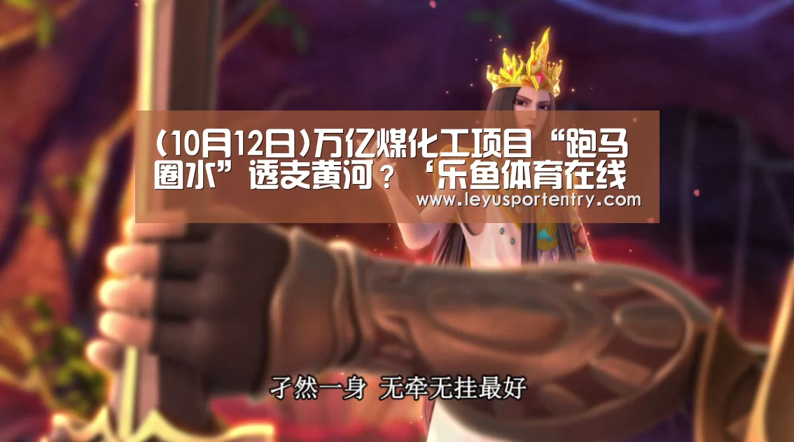 (10月12日)万亿煤化工项目“跑马圈水”透支黄河？‘乐鱼体育在线登录’(图2)