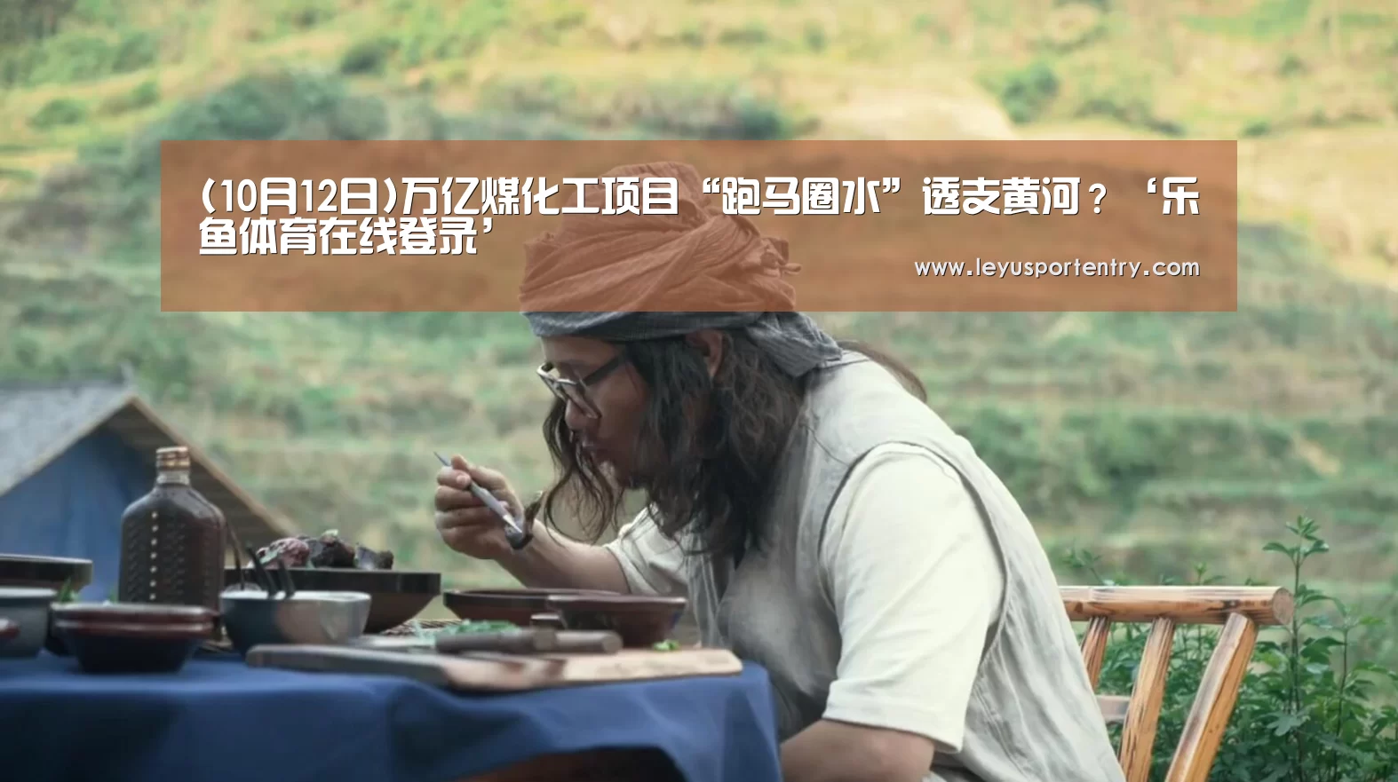 (10月12日)万亿煤化工项目“跑马圈水”透支黄河？‘乐鱼体育在线登录’(图3)