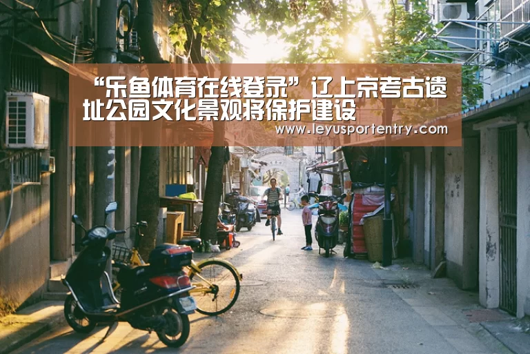 乐鱼登录