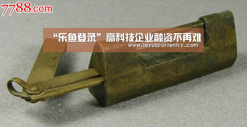 “乐鱼登录”高科技企业融资不再难(图1) 乐鱼体育