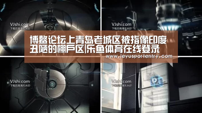 博鳌论坛上青岛老城区被指像印度丑陋的棚户区|乐鱼体育在线登录(图3) 乐鱼登录