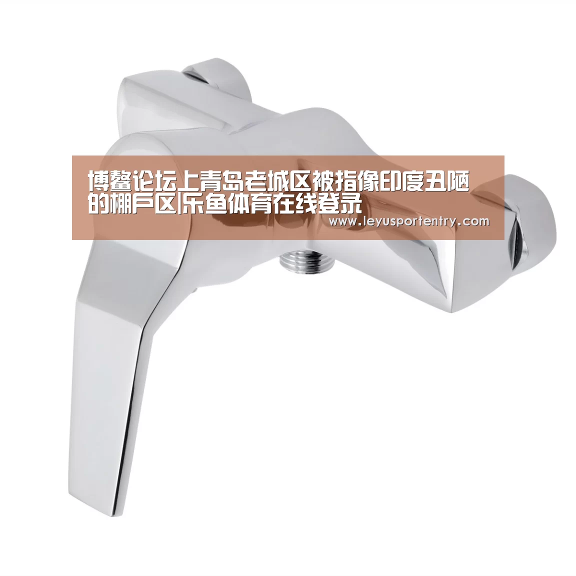 博鳌论坛上青岛老城区被指像印度丑陋的棚户区|乐鱼体育在线登录(图4) 博鳌论坛上青岛老城区被指像印度丑陋的棚户区|乐鱼体育在线登录(图4)
