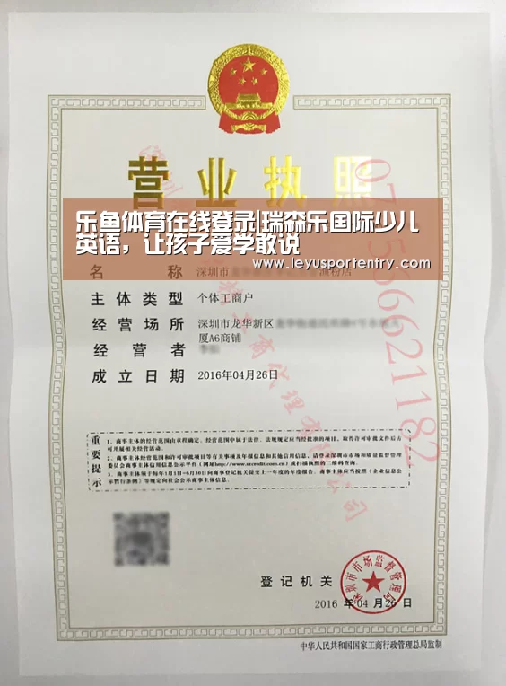 乐鱼体育在线登录|瑞森乐国际少儿英语，让孩子爱学敢说(图1)