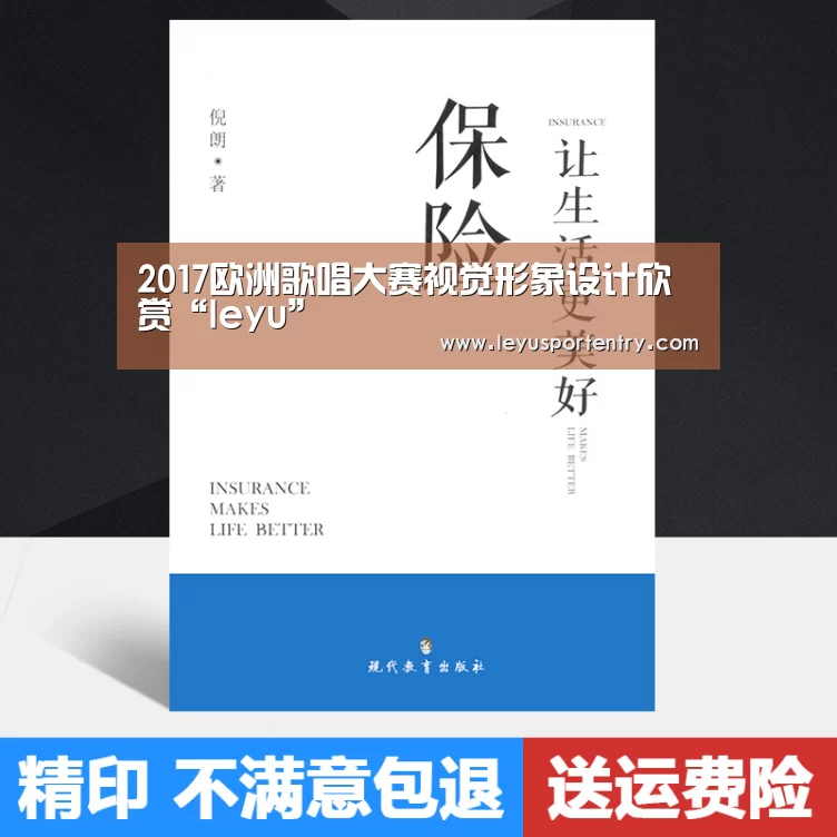 2017欧洲歌唱大赛视觉形象设计欣赏“leyu”(图1) 乐鱼体育