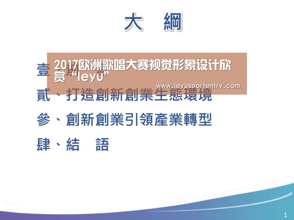 2017欧洲歌唱大赛视觉形象设计欣赏“leyu”(图2) 乐鱼体育