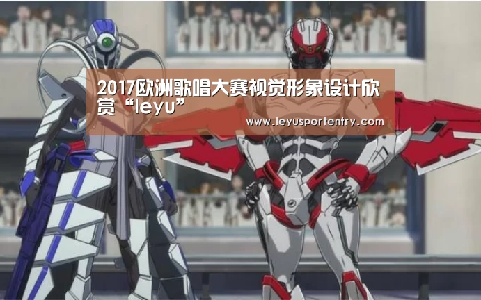 2017欧洲歌唱大赛视觉形象设计欣赏“leyu”(图3) 乐鱼体育