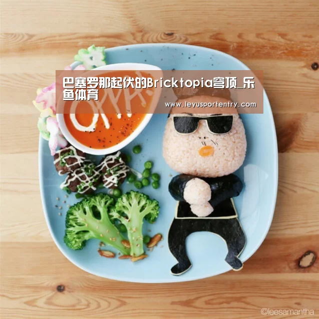 巴塞罗那起伏的Bricktopia穹顶_乐鱼体育(图3) 乐鱼体育在线登录