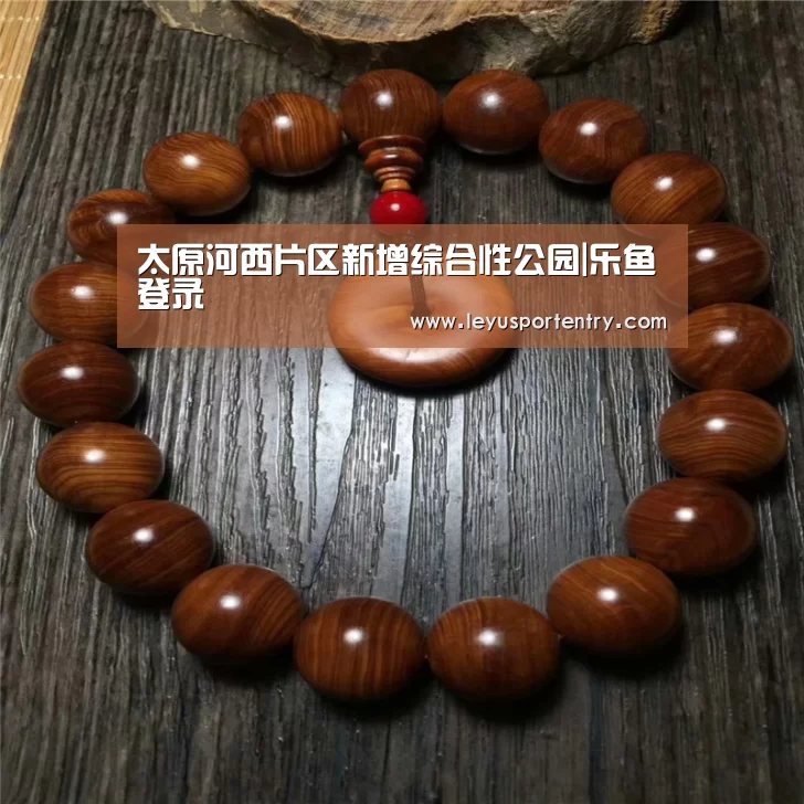 太原河西片区新增综合性公园|乐鱼登录(图1) 乐鱼体育在线登录