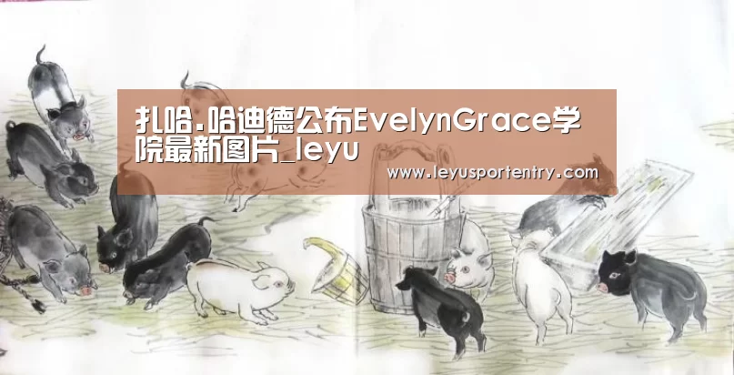 扎哈.哈迪德公布EvelynGrace学院最新图片_leyu(图2) 乐鱼体育在线登录