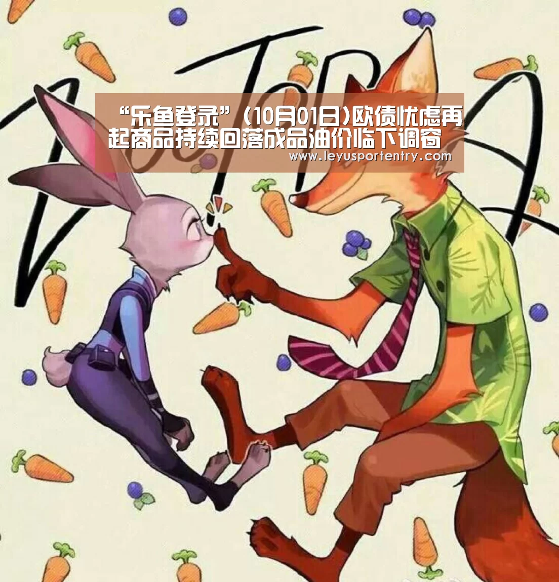 “乐鱼登录”(10月01日)欧债忧虑再起商品持续回落成品油价临下调窗口(图1) 乐鱼登录