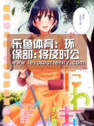 乐鱼体育:环保部:将及时公开与民众切身利益相关的环境信息(图3) 乐鱼体育在线登录