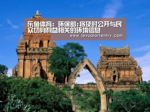 乐鱼体育:环保部:将及时公开与民众切身利益相关的环境信息(图1) 乐鱼登录