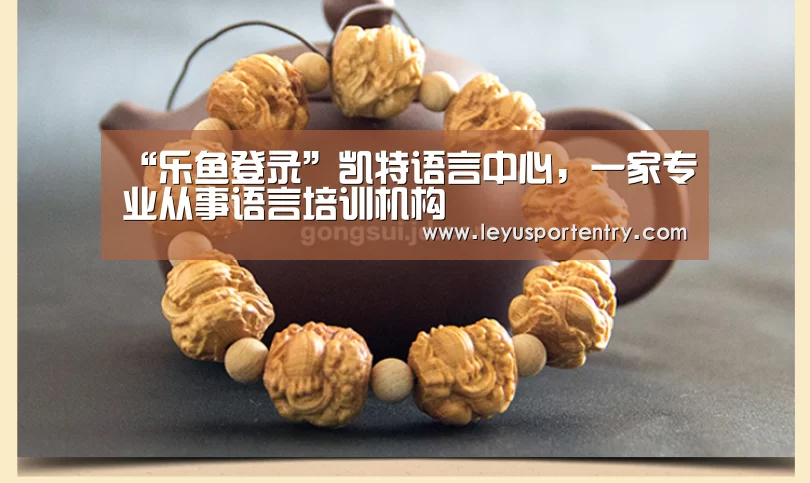 “乐鱼登录”凯特语言中心,一家专业从事语言培训机构(图2) 乐鱼体育在线登录