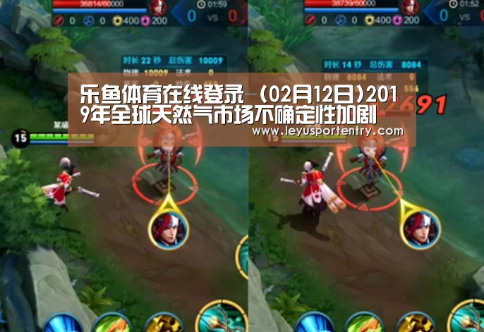 乐鱼体育在线登录-(02月12日)2019年全球天然气市场不确定性加剧(图4) 乐鱼体育在线登录-(02月12日)2019年全球天然气市场不确定性加剧(图4)